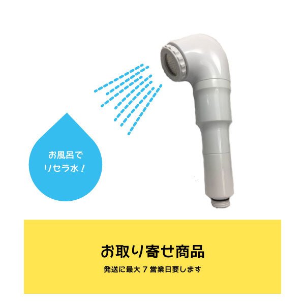 【5/9 20時からP3倍】シャワーヘッドタイプ】浄水器 低クラはやりっ子 低分子クラはやりっ子鳴りわたる水Re.cera（リセラ） 家電-その他住宅設備家電