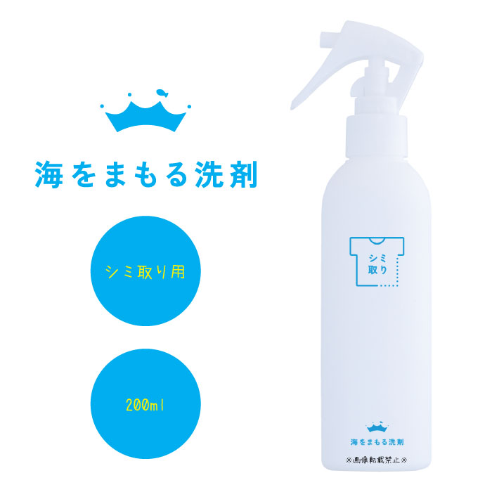 海をまもる洗剤 シミ取り スプレータイプ 【96%OFF!】 エシカル洗剤 植物由来 部分汚れに 14周年記念イベントが