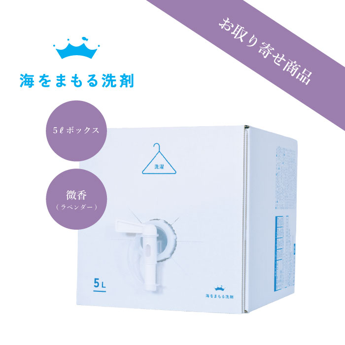 【6/4 20時よりP3倍】【お取り寄せ商いもの】洗い濯ぎ中性洗剤 うみまも 微香料5L 生まれながら構成成分 分かりやすい 海をまもる中性洗剤 乳飲み子 延性のある剤不必要 ラベンダー