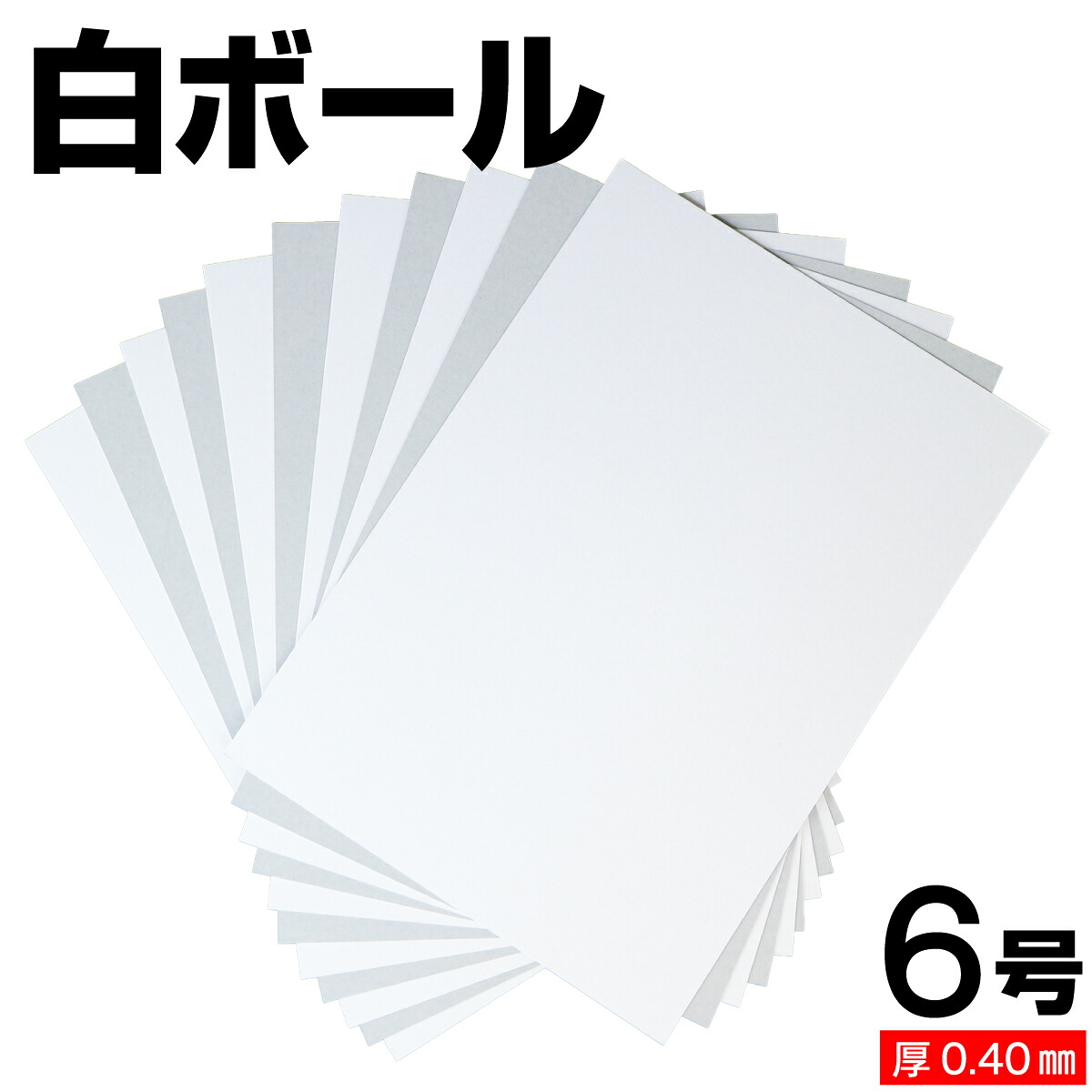 白ボール紙 6号 (厚さ0.40mm) A4 A5 B5 など各種サイズ対応 日本製 台紙 厚紙 ボール紙 工作 断裁無料 着後レビューで300円クーポン！