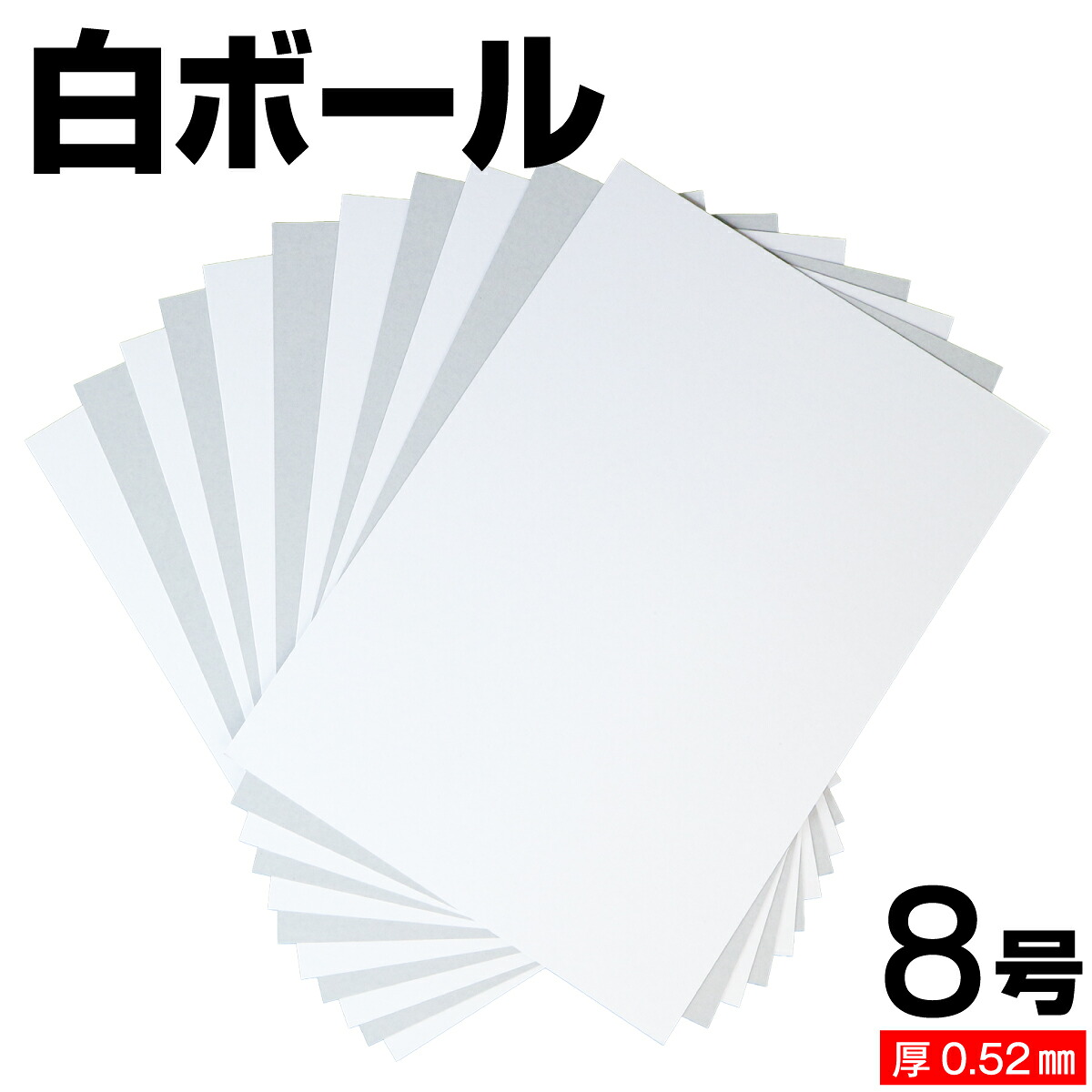 白ボール紙 8号 (厚さ0.52mm) A4 A5 B5 など各種サイズ対応 日本製 台紙 厚紙 ボール紙 工作 断裁無料 着後レビューで300円クーポン！