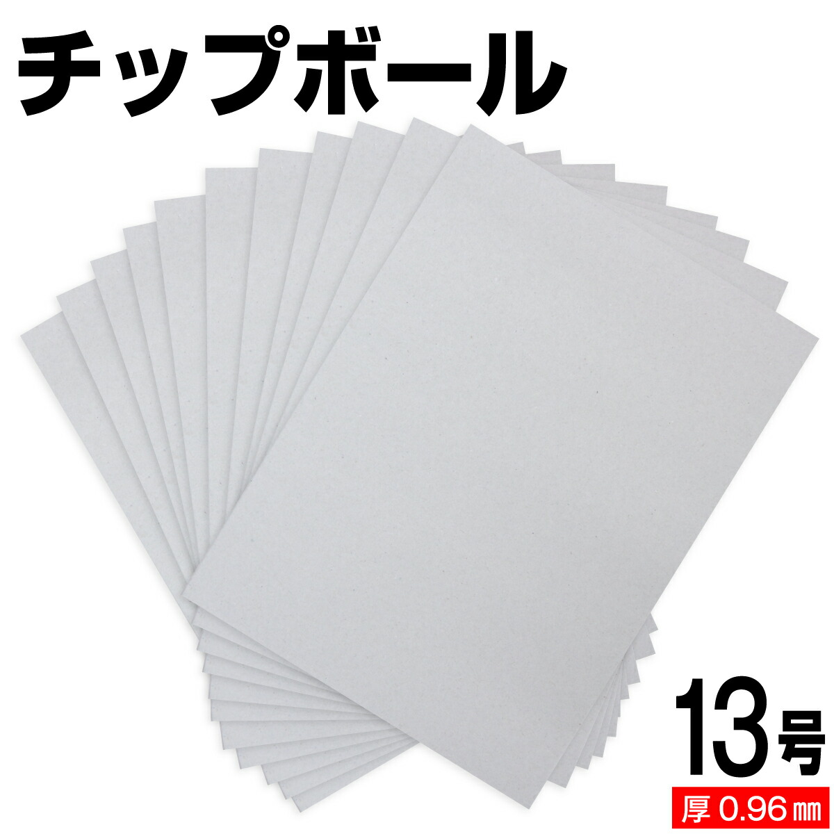 チップボール 13号 (厚さ0.96mm) A4 A5 B5 など各種サイズ対応 日本製 台紙 厚紙 ボール紙 工作 断裁無料 着後レビューで300円クーポン！