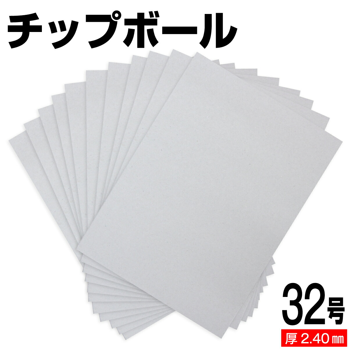 チップボール 32号 (厚さ2.40mm) A4 A5 B5 など各種サイズ対応 日本製 台紙 厚紙 ボール紙 工作 断裁無料 着後レビューで300円クーポン！
