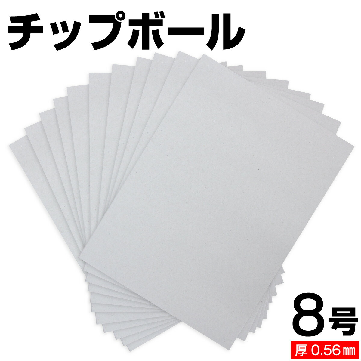 チップボール 8号 (厚さ0.56mm) A4 A5 B5 など各種サイズ対応 日本製 台紙 厚紙 ボール紙 工作 断裁無料 着後レビューで300円クーポン！