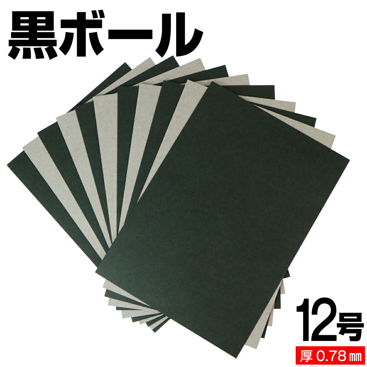 黒ボール紙 12号 (厚さ0.78mm) A4 A5 B5 など各種サイズ対応 日本製 台紙 厚紙 ボール紙 工作 断裁無料 着後レビューで300円クーポン！