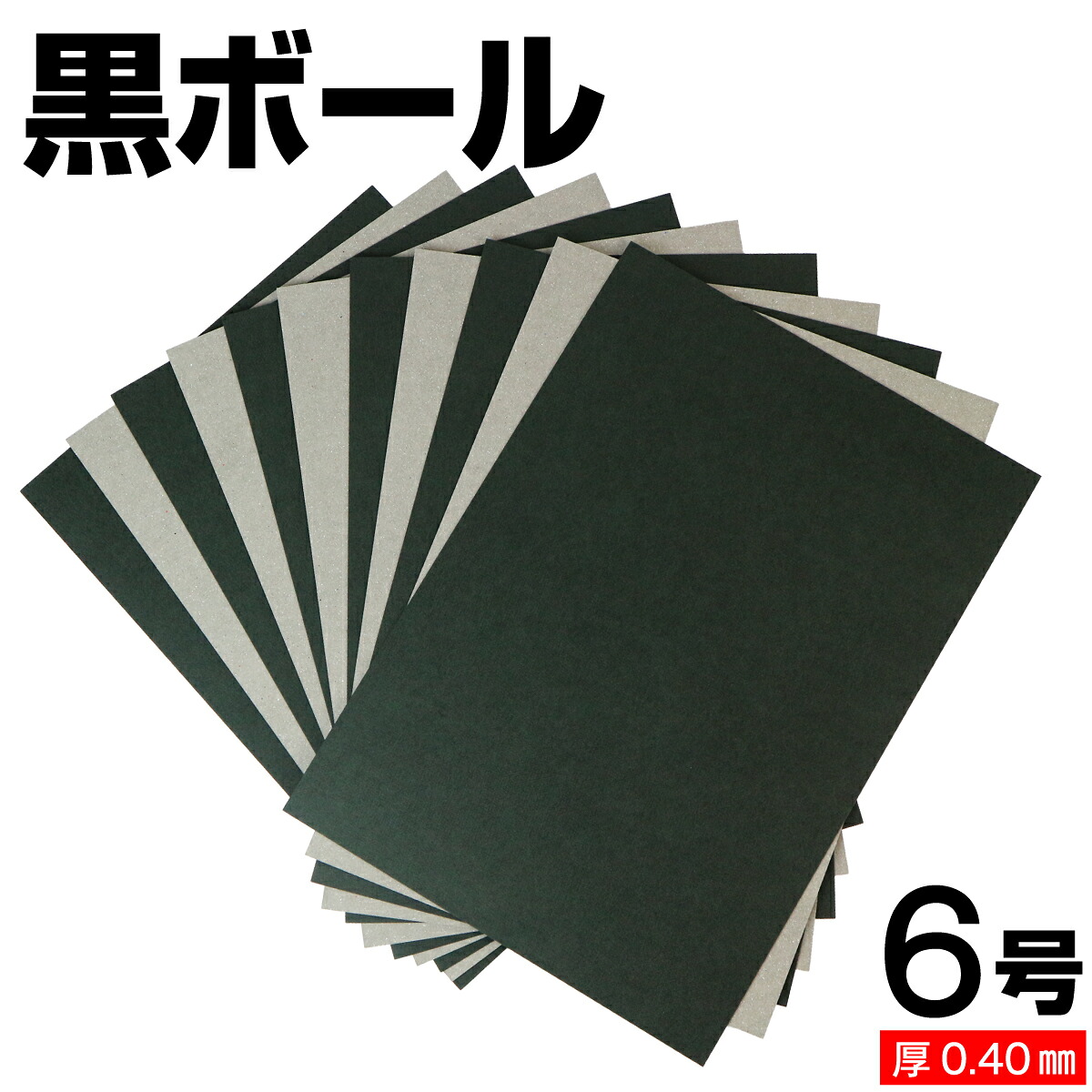 黒ボール紙 6号 (厚さ0.40mm) A4 A5 B5 など各種サイズ対応 日本製 台紙 厚紙 ボール紙 工作 断裁無料 着後レビューで300円クーポン！