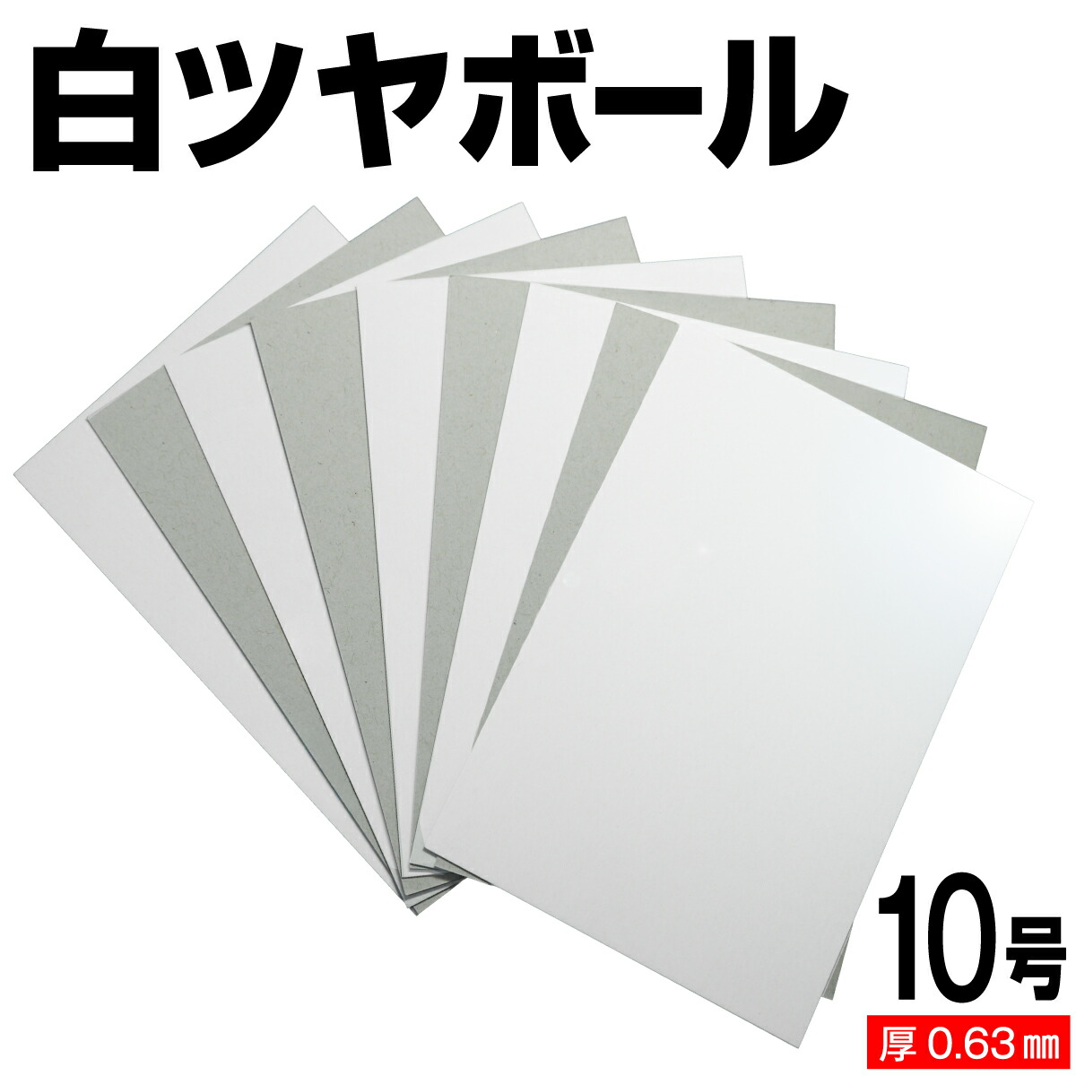 楽天市場】片面白ツヤボール紙 8号 (厚さ0.50mm) A4 A5 B5 など各種
