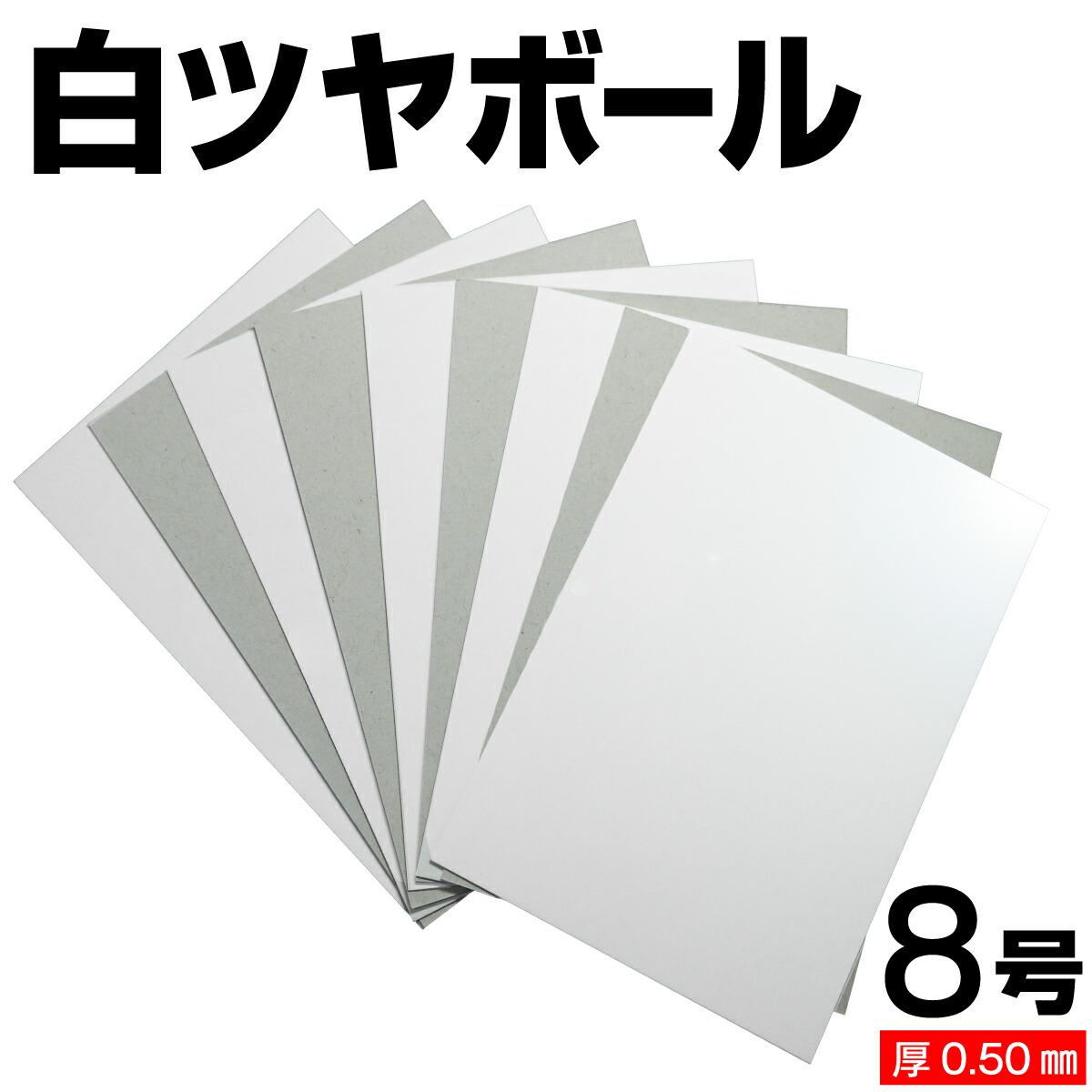 片面白ツヤボール紙 8号 (厚さ0.50mm) A4 A5 B5 など各種サイズ対応 日本製 台紙 厚紙 ボール紙 工作 断裁無料 着後レビューで300円クーポン！