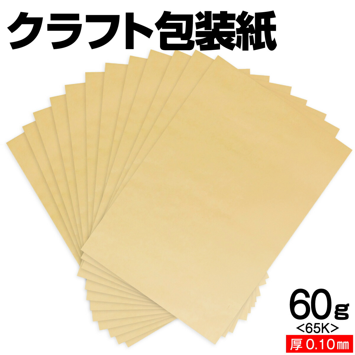クラフト包装紙 60g〔65K〕(厚さ0.10mm) A4 A5 B5 など各種サイズ対応 日本製 台紙 厚紙 工作 断裁無料 着後レビューで300円クーポン！