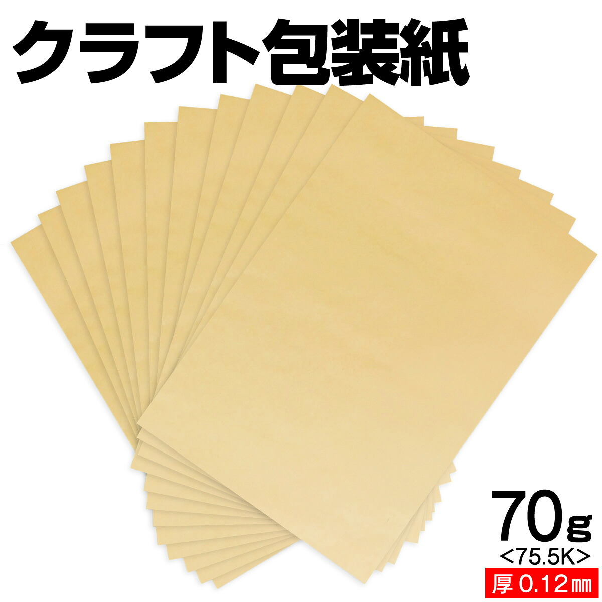 クラフト包装紙 70g〔75.5K〕(厚さ0.12mm) A4 A5 B5 など各種サイズ対応 日本製 台紙 厚紙 工作 断裁無料 着後レビューで300円クーポン！