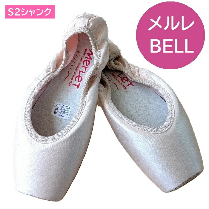 メルレ　ベル　トウシューズ　ほぼ未使用 楽天市場】【マラソン中全品P3倍】 【 メルレ 】 トウシューズ