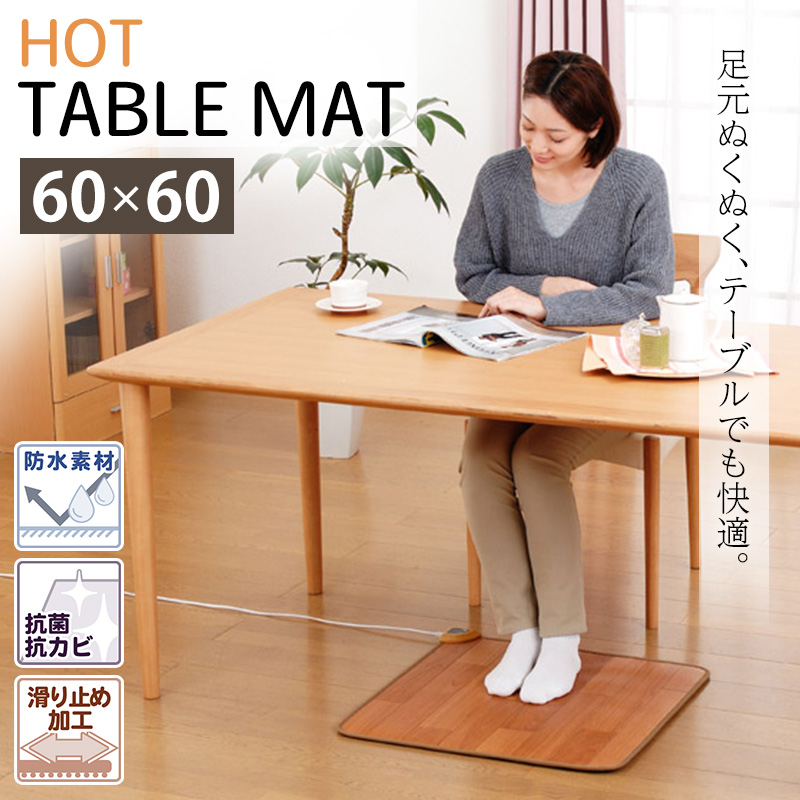 ホットテーブルマット 床暖房 60×60cm 防水 抗菌 お洒落 フローリング調 ホットカーペット 電気 省エネ 日本製 冷え対策 敷物 ラグ 木目調  ダイニング リビング デスク テーブル下 秋冬 家電 おしゃれ リモートワーク 在宅勤務 1人用 NA-172TM 椙山紡織 18％OFF