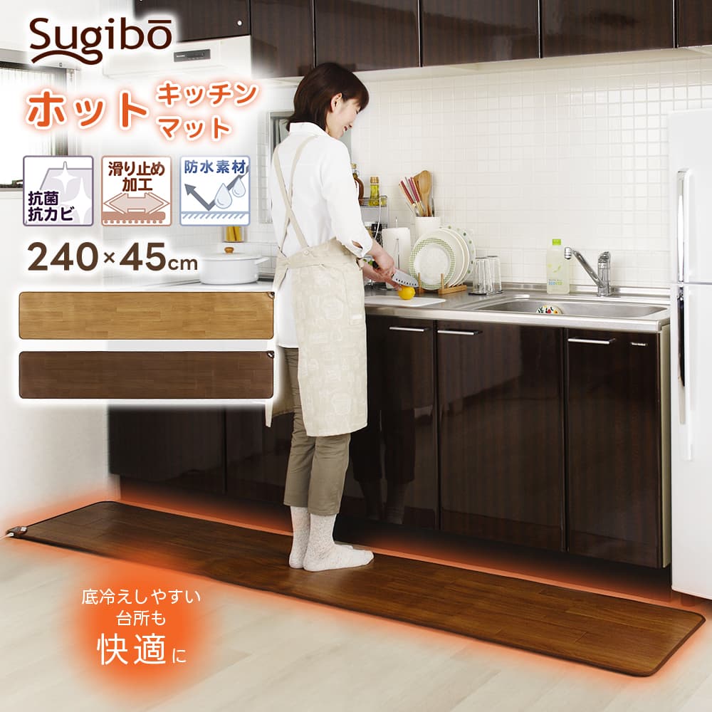 ホットキッチンマット 床暖房 45×240cm 防水 抗菌 お洒落 フローリング調 ロングサイズ ホットカーペット 電気 省エネ 日本製 冷え対策 敷物 ラグ 木目調 台所 ダイニング おしゃれ SB-KM240 椙山紡織