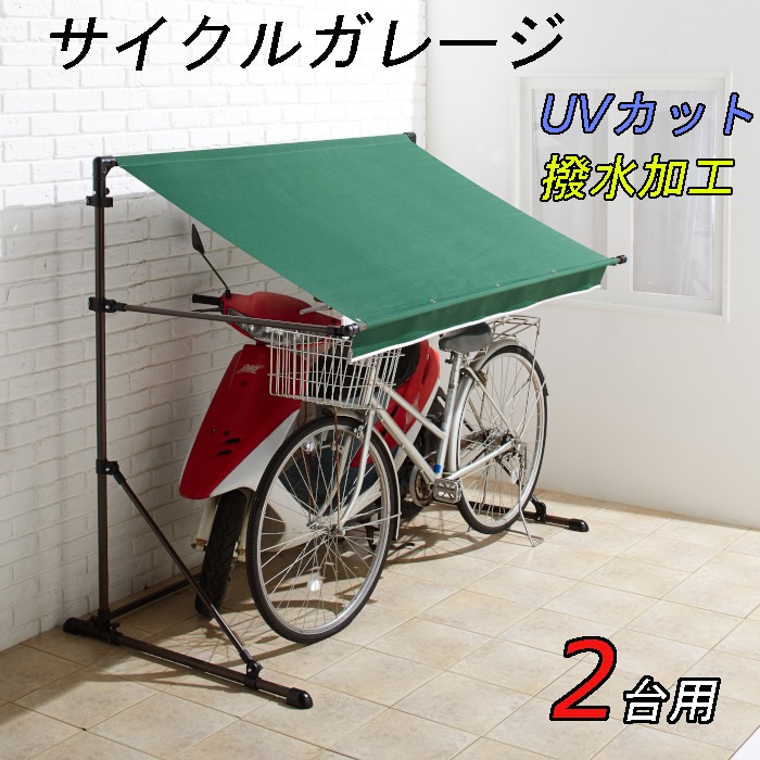 自転車 簡易 ガレージ