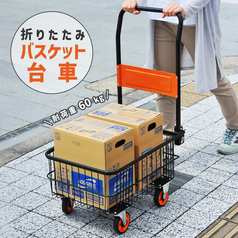 楽天市場】折りたたみ式バスケット台車 マルチキャリーワゴン キャリー