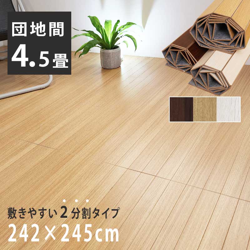 【楽天市場】ウッドカーペット 4.5畳 江戸間 260×260cm 畳の上 