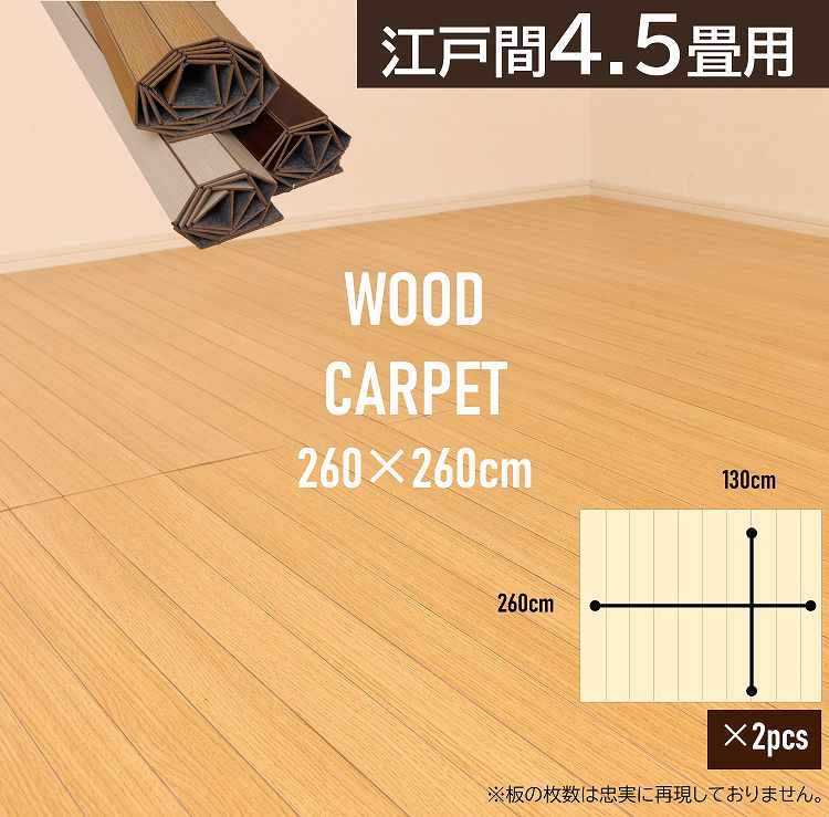素晴らしい外見 ウッドカーペット 江戸間タイプ 4 5畳 分割式 木目 カーペット カバー 絨毯 フローリング 木目調 リフォーム おしゃれ 軽量 頑丈 4 5帖 インテリア フローリングマット 和室 フローリング調 ナチュラル ブラウン ダーク フローリングカーペット 即出荷