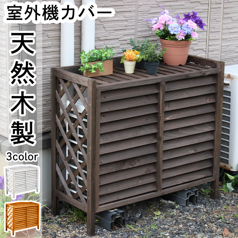 折り畳み可能 木製室外機カバー （ダークオーク 楽天市場】折りたたみ木製室外機カバー/目隠し 室外機カバー/RCP