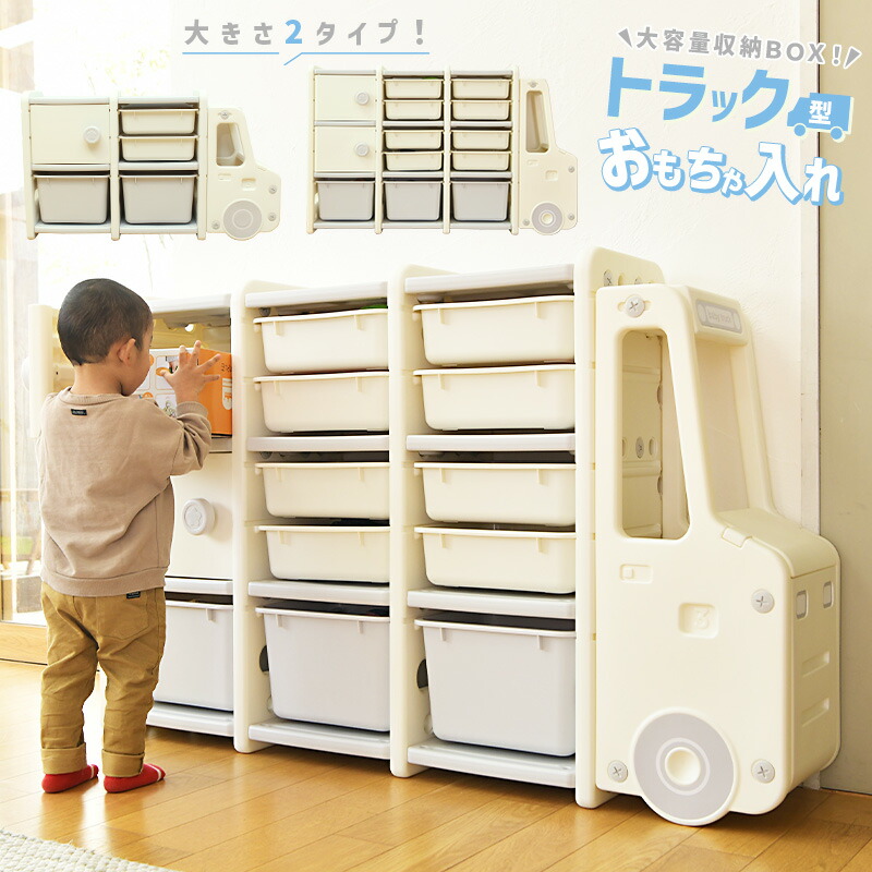 収納 棚 おもちゃ 軽量 ボックス おもちゃ入れ 大容量 おしゃれ トラック 車 かわいい 収納棚 こども 子ども部屋 収納ラック 片付け シンプル 大型 樹脂 軽量 キッズルーム 保育園 幼稚園 おもちゃ箱 ｜ダントツonline