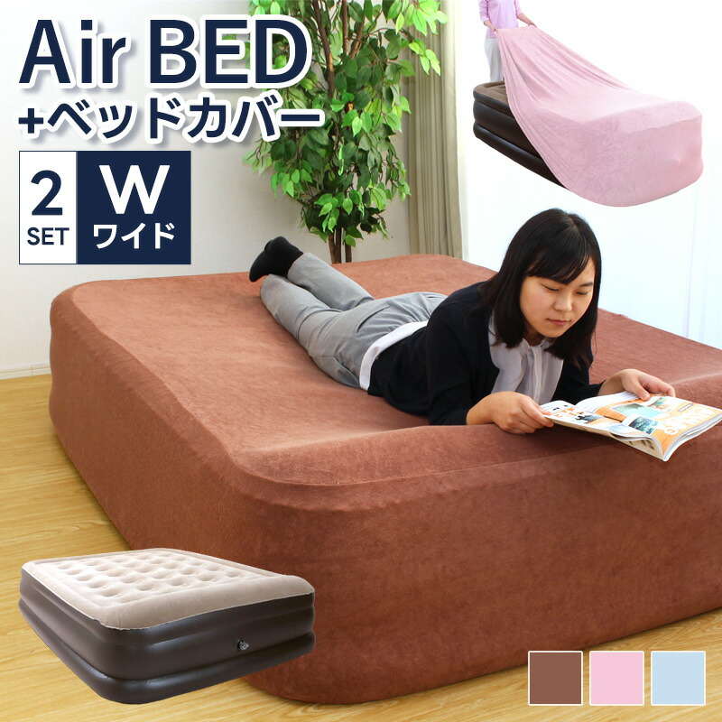 電動 エアーベッド ワイドサイズ カバーセット 電動ベッドエアベッド 極厚 安定感 折り畳み 折りたたみ 収納 コンパクト 持ち運び 給気 排気 自動 簡易ベッド マットレス 高反発 省スペース 電動ポンプ付き