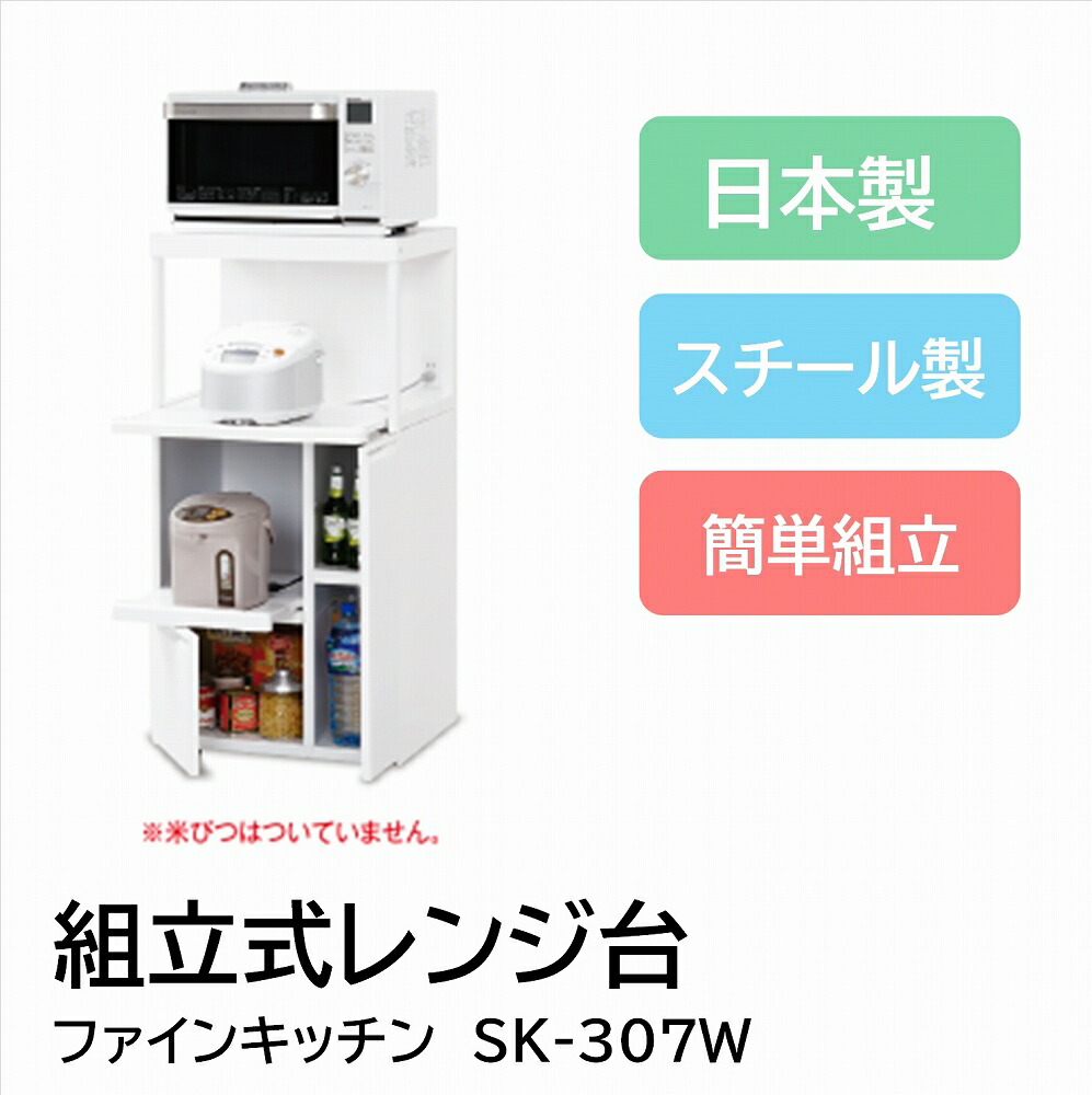 ファインキッチン Sk 307w レンジ台 エムケー精工 キッチン収納 電子レンジ 収納家具 スライドテーブル 台所 レンジラック キッチンラック キッチン収納 Umu Ac Ug