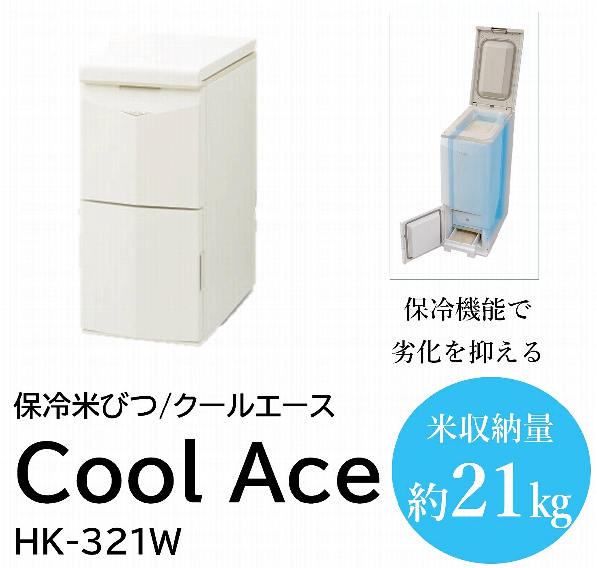 登場! 安心の3年保証 CoolAce 保冷米びつ 21Kg 米容量 21キロ エムケー