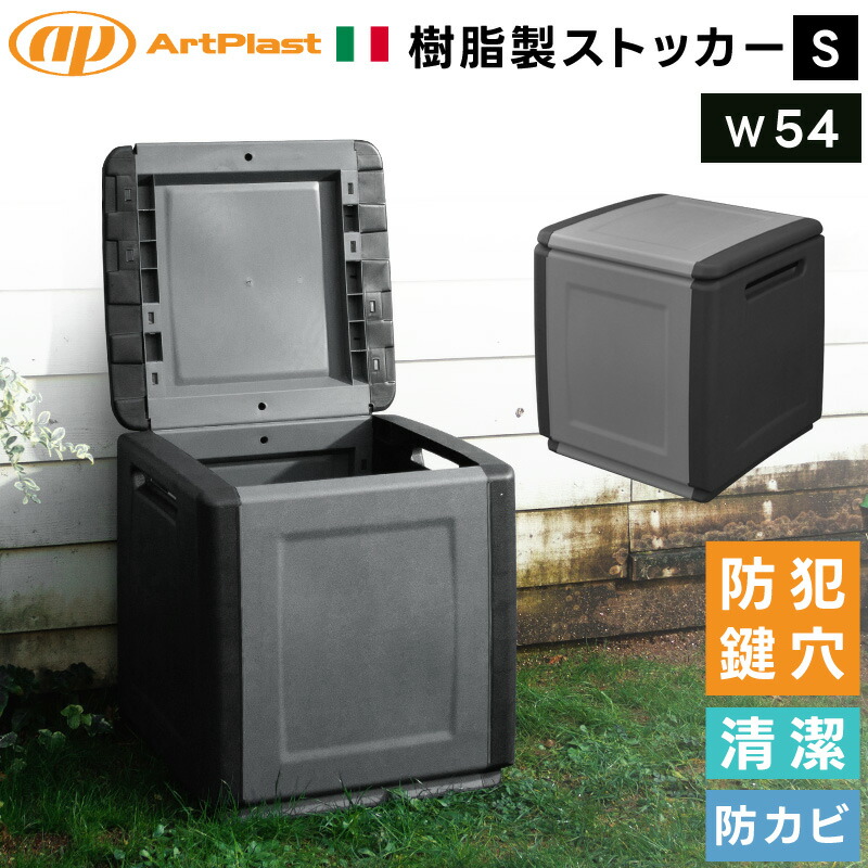 ArtPlast 収納ストッカーS 幅54cm コンパクト 収納ボックス 収納庫 スマート イタリア製 大容量 ガレージ収納 倉庫 ガーデン DIY 道具入れ 頑丈 樹脂製 防犯 鍵穴つき