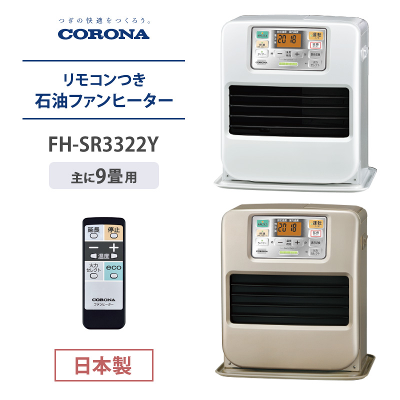 CORONA コロナ 石油ファンヒーター 未使用品 新ecoモード搭載 | tspea.org