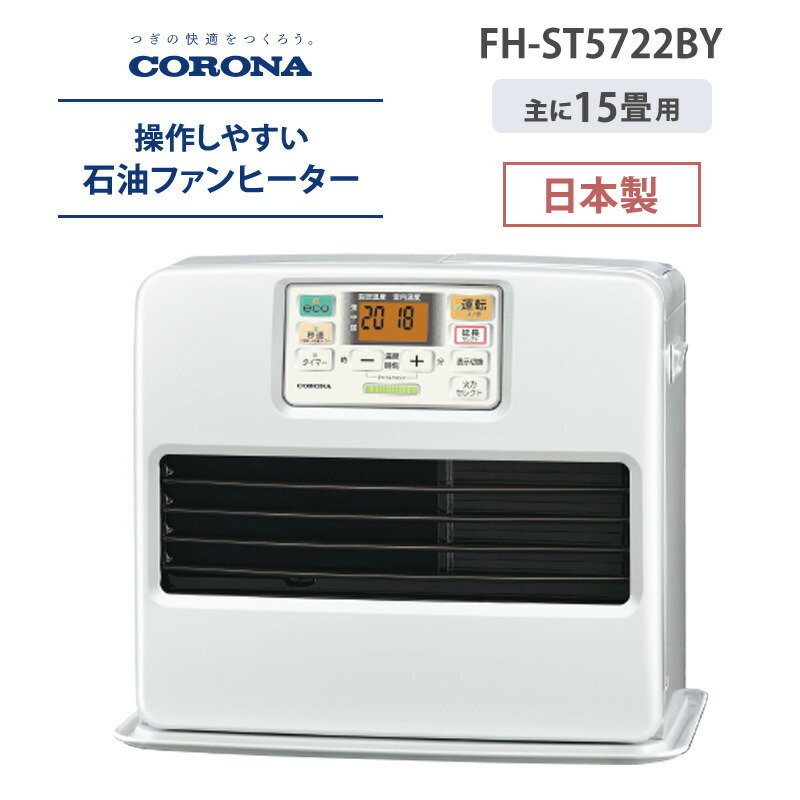 CORONA コロナ 石油ファンヒーター 省エネ 暖房 3年保証 日本製 エコ FH-ST5722BY 15