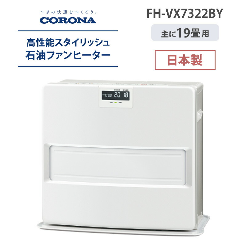 CORONA コロナ :石油ファンヒーター FH-VX7322BY 石油ストーブ 石油ファンヒーター W