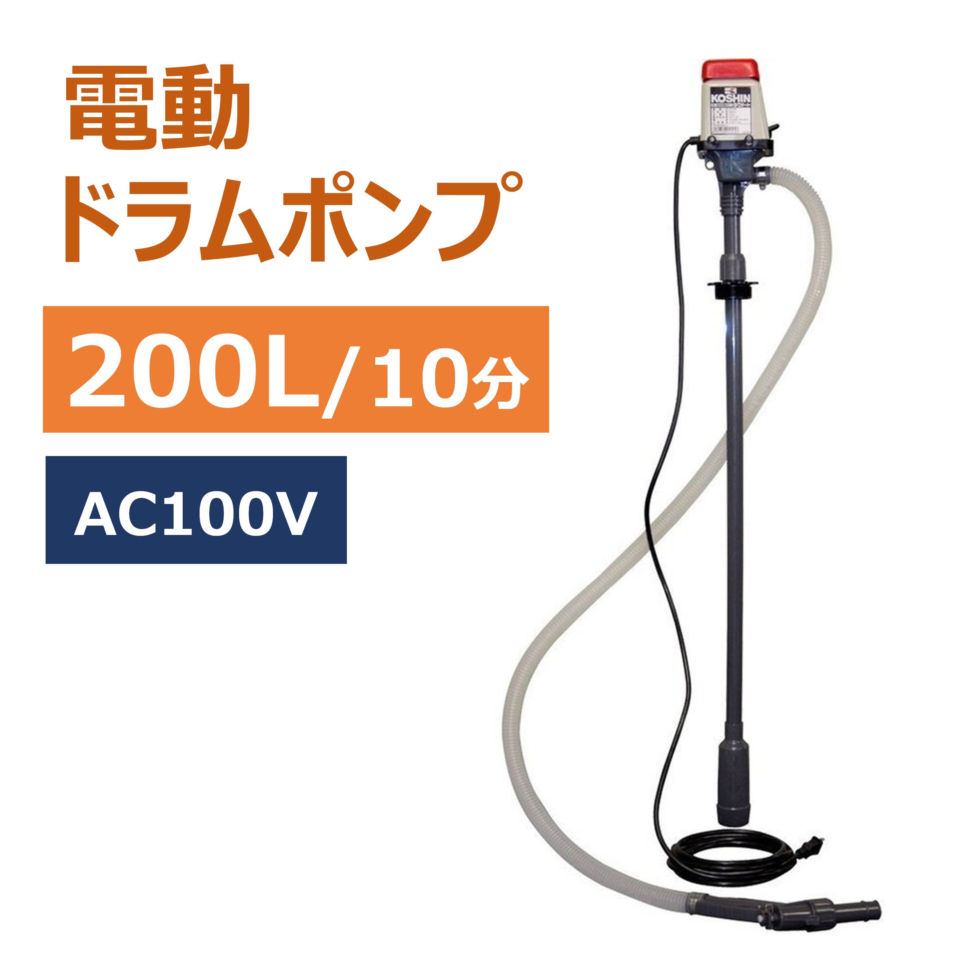 楽天市場】ドラムポンプ 200L 10分間 高速吸い上げ DC12V 電動 ドラム缶 灯油 軽油 低粘土油 簡単 楽 灯油缶 石油ストーブ ヒーター  ポンプ 油 移行 給油 : ダントツonline