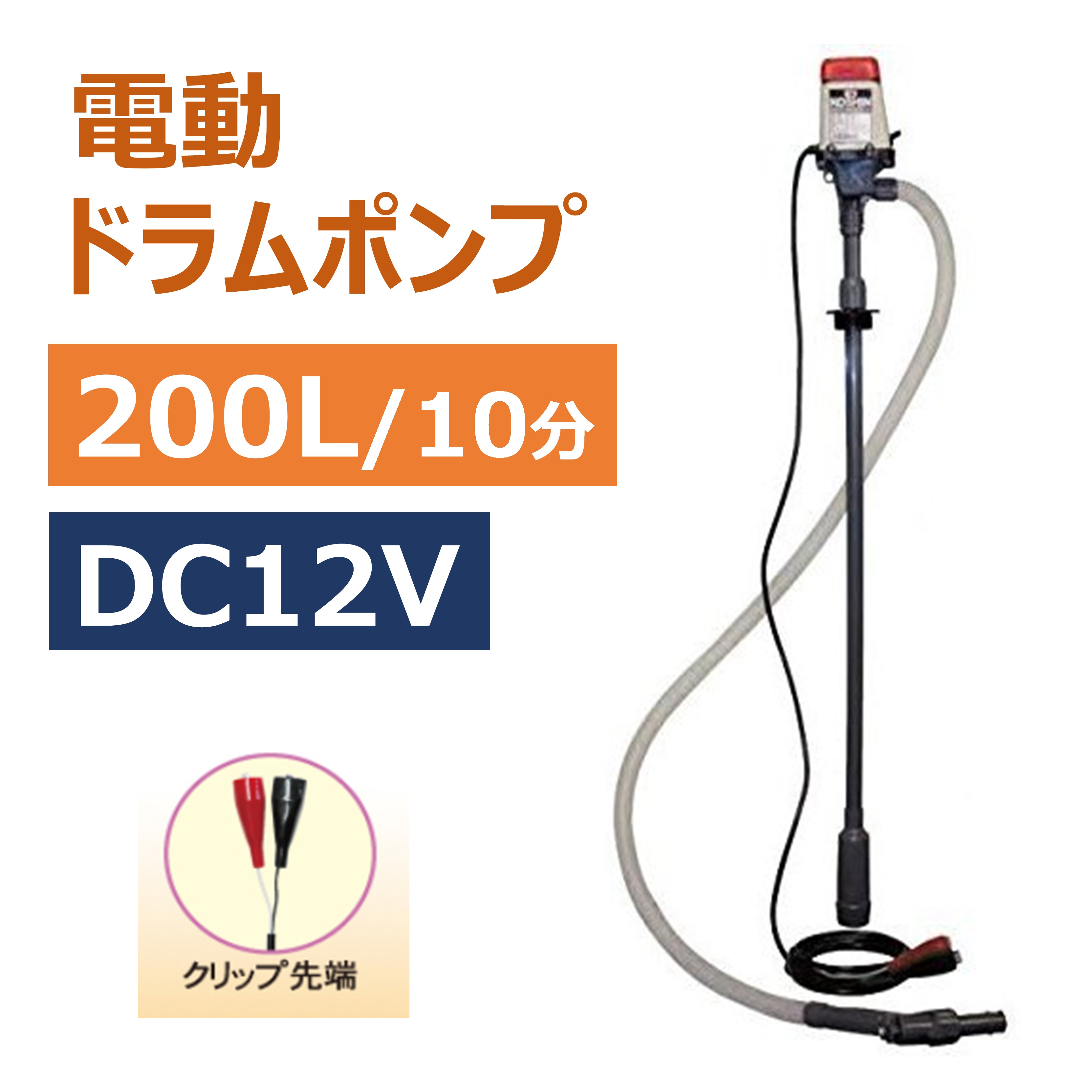 楽天市場】ドラムポンプ 200L 10分間 高速吸い上げ AC100V 電動 ドラム缶 灯油 軽油 低粘土油 簡単 楽 灯油缶 石油ストーブ ヒーター  ポンプ 油 移行 給油 : ダントツonline