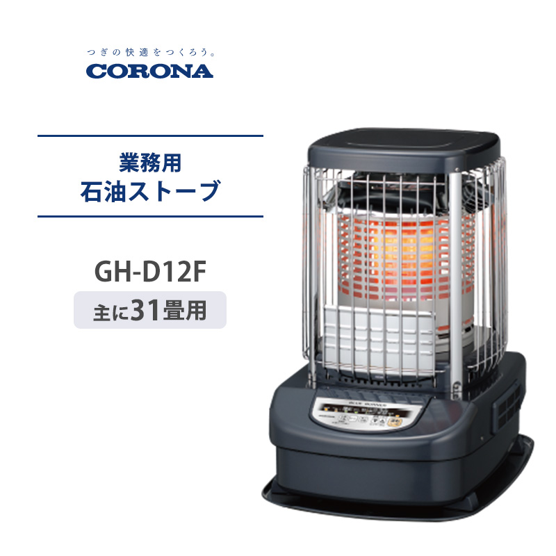 CORONA コロナ 業務用 暖房 GH-D12F 温風ファンつき 天板が熱くならない