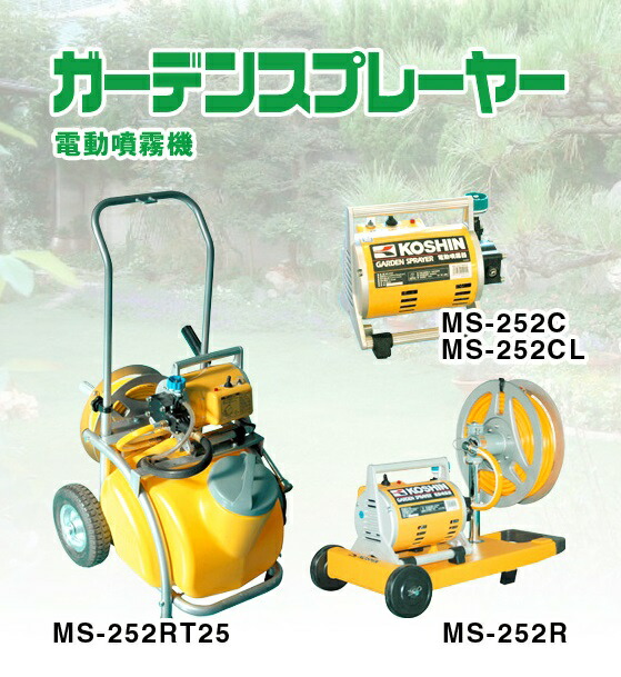 電動噴霧器 MS-252R 首振りホースリール付き 250Wモーター シングルピストン式 工進 圧力5段階切替 噴霧器 消毒 軽量 コンパクト 家庭用 業務用 除草 散布器