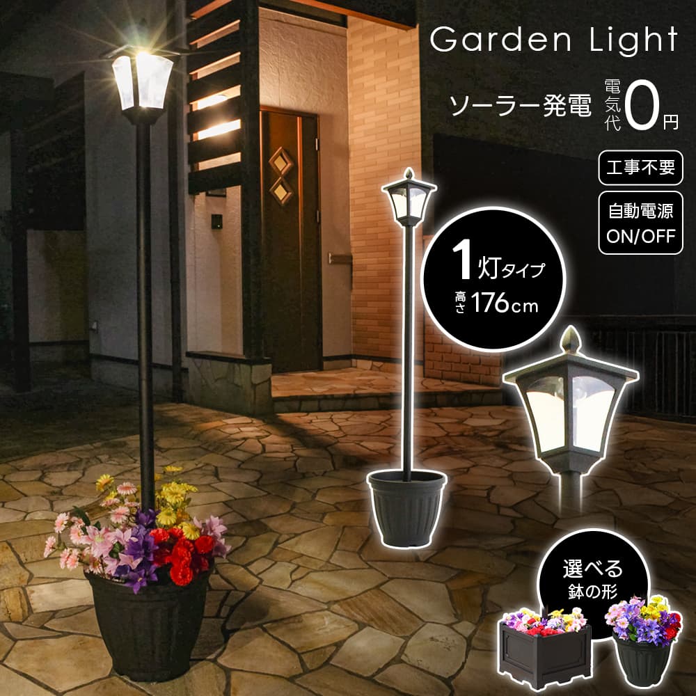 楽天市場】植木鉢ソーラー街灯 ≪1灯≫ 外灯 玄関 ソーラー LED
