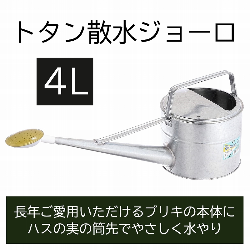 楽天市場 ジョーロ ブリキ 4l おしゃれ トタン製 じょうろ 散水 シンプル 亜鉛鉄板 園芸用 ガーデニング 水やり かっこいい 如雨露 ハスの実 農作業 家庭用 本格的 レトロ ダントツonline