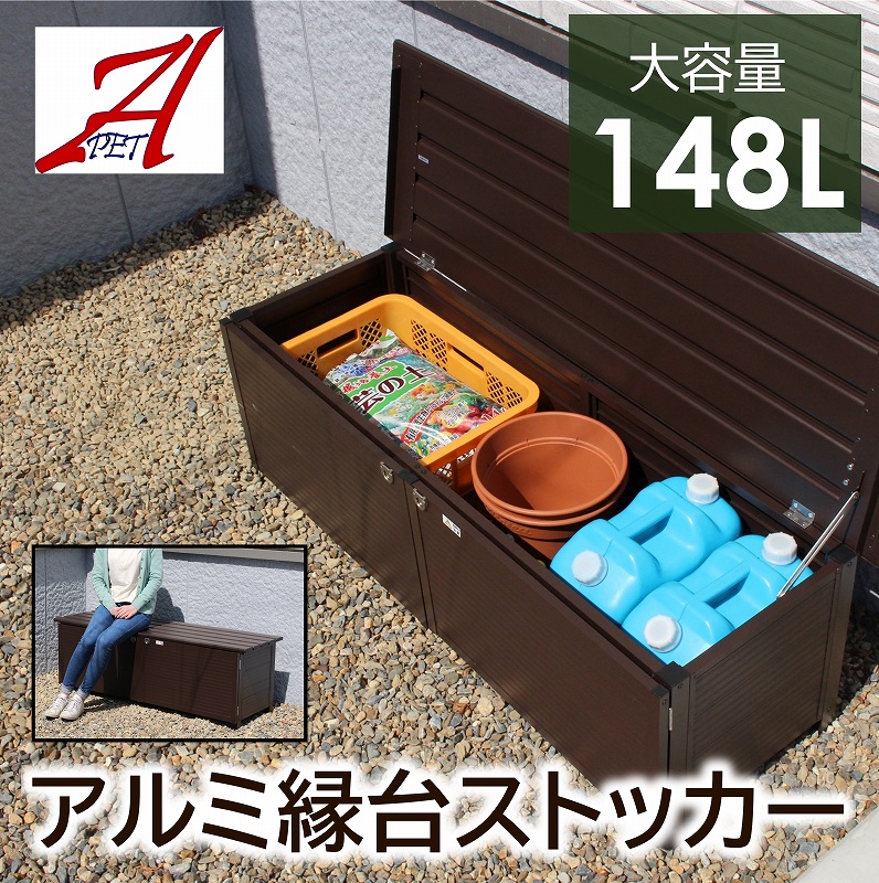 屋外収納 ベンチストッカー 148l アルミ 雨ざらし おしゃれ 幅113cm 物置 頑丈 灯油タンク アウトドア 農作業用品収納 アルミ縁台 段差解消 ベンチになる 庭造り 天板と前扉のダブル開閉式屋外収納庫 年に学園と土地取引した際 Diasaonline Com