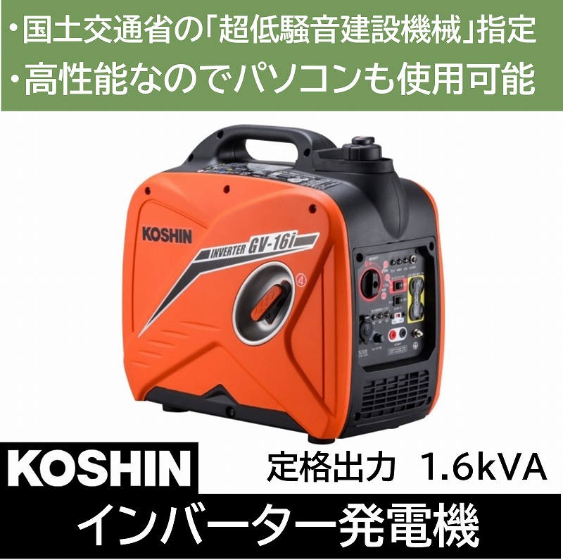 楽天市場】発電機 インバーター GV-9i 0.9kVA 900VA 災害 対策 防災 非常 停電 アウトドア 電気 現場 静音 パソコン 充電  ポータブル ガソリン 工進 KOSHIN 2024 : ダントツonline