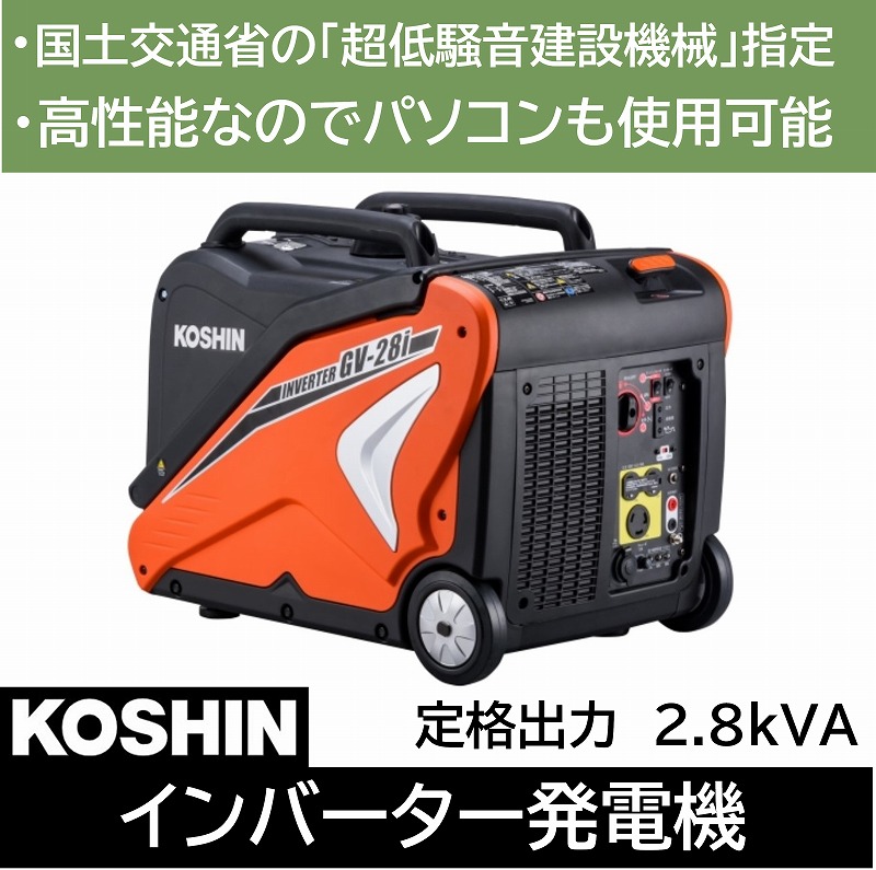 楽天市場 発電機 インバーター Gv 28i 2 8kva 2800va 災害 対策 防災 非常 停電 アウトドア 電気 現場 静音 パソコン 充電 ポータブル ガソリン 工進 Koshin ダントツonline