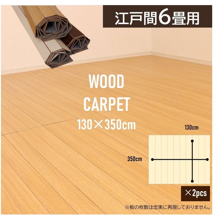 楽天市場 ウッドカーペット江戸間6畳 260x350ｃｍ Mdf合板使用 低ホルマリンタイプ リフォームｏｋ 模様替え 人気カーペット プロのすすめるカーペット