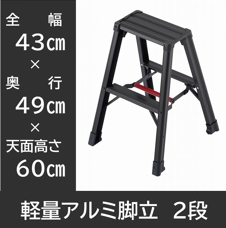アルミ 脚軽 ブラック はしご 作業台 脚立 軽い 2段 黒 軽くて丈夫な脚立 踏み台 脚立 軽い 軽量 アルマイト 中折れ式 横ずれ防止 シンプル トレー Jis 長谷川工業 Hasegawa ダントツonline