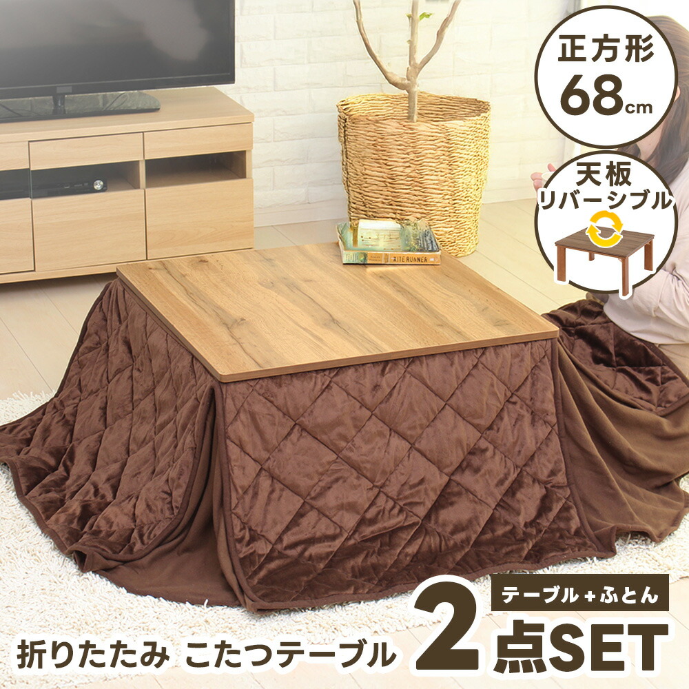 こたつセット こたつテーブル + ふとん 2点セット 68×68 正方形 こたつ 折りたたみ 天板リバーシブル こたつ布団 裏起毛 センターテーブル 折れ脚 一人暮らし 省スペース ワンルーム ヒーター
