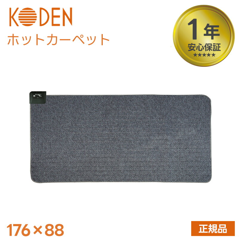 【新品 未開封】KODEN 電気カーペット 3畳用VWU3015 楽天市場】電気カーペット ホットカーペット VWU301H 3畳