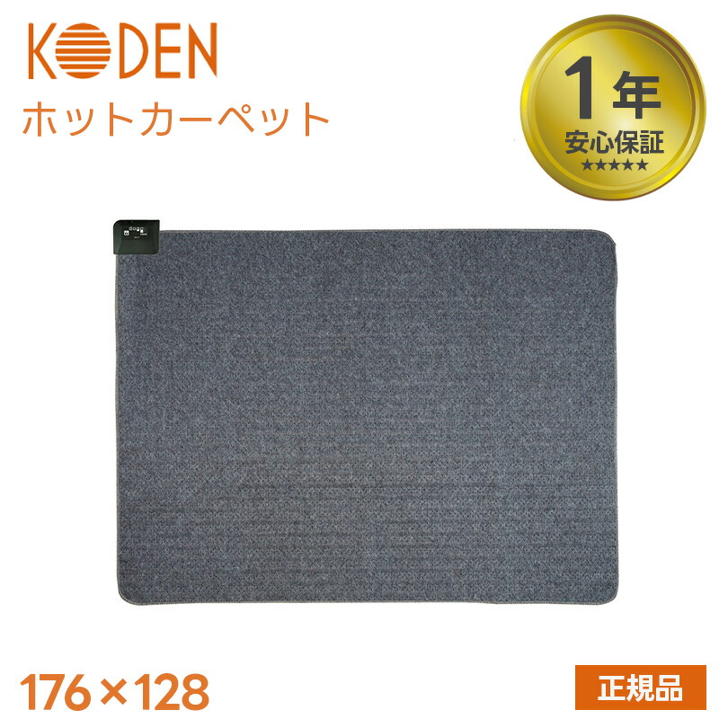 【新品　未開封】KODEN 電気カーペット 3畳用VWU3015 広電 電気カーペット ホットカーペット 洗えるカバー付き 絨毯