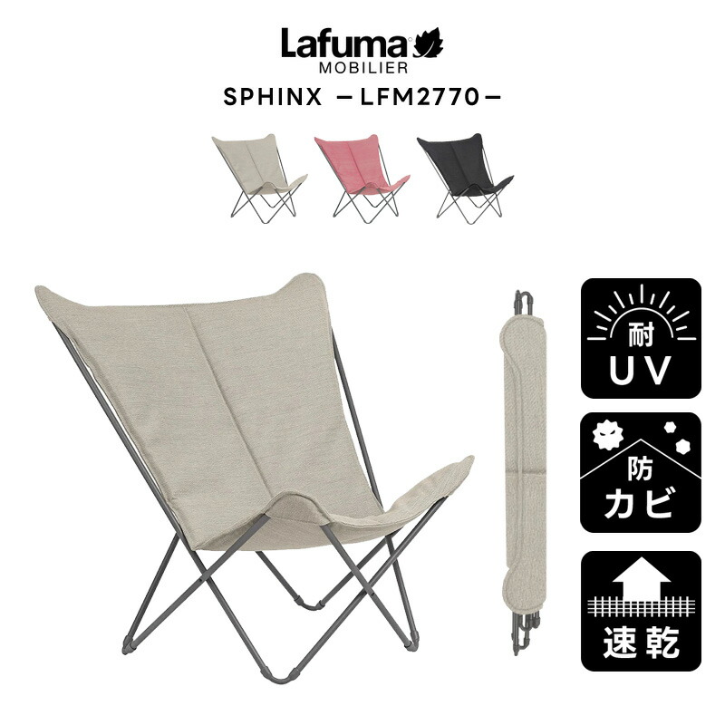 【正規販売店・5年保証】LAFUMA ラフマ らふま バタフライチェア アウトドア キャンプ ハンモック 折りたたみ 椅子 高級 デッキ コンパクト レジャー LFM2770 有吉 夜会