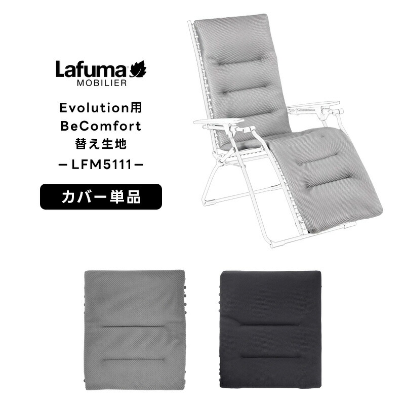 【正規販売店・5年保証】LAFUMA ラフマ らふま 替えカバー チェア 交換シート アクセサリー アウトドア キャンプ 高級 デッキ コンパクト レジャー LFM5111 有吉 夜会|ダントツonline