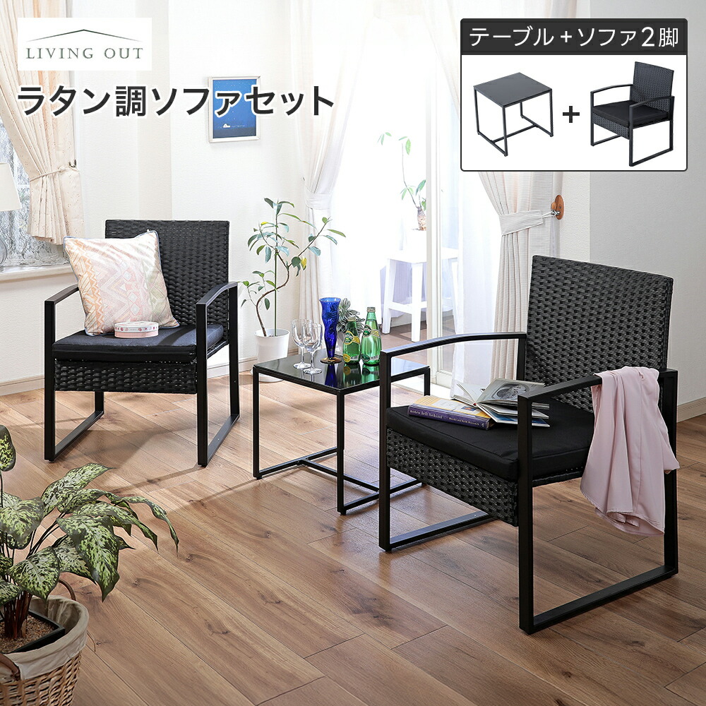 ラタン調ソファセット ブラック テーブル1台＋ソファ2脚 クッション 机 椅子 ソファテーブル 室内 庭 テラス リゾート カフェ リラックス 14,235円