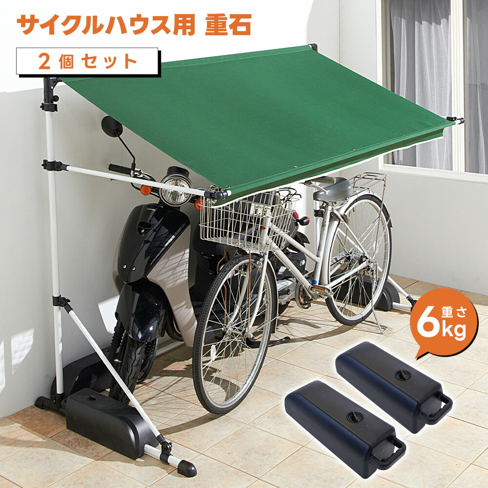 楽天市場】サイクルガレージ用 重石 2個セット 6Kg 10Kg おもし 