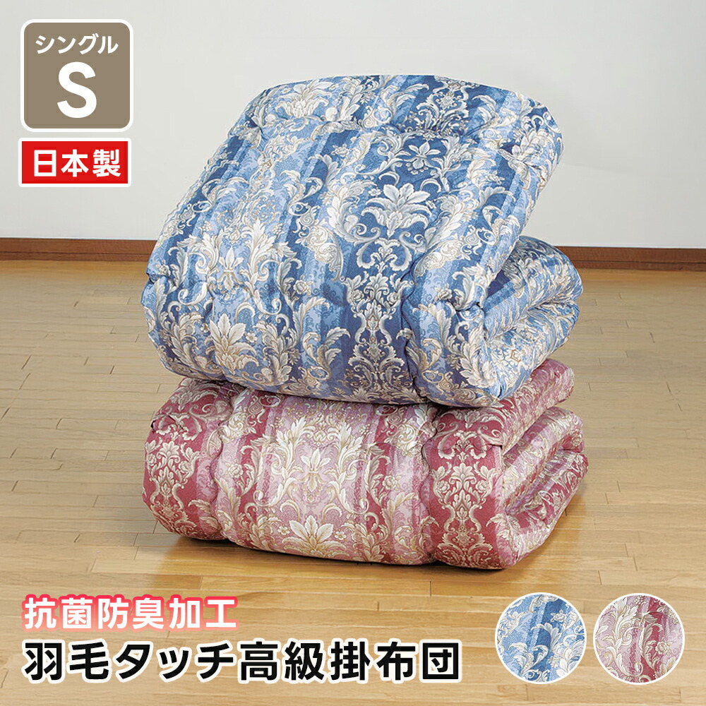 羽毛タッチ高級掛布団2色セット シングル 日本製 抗菌防臭加工 オーナメント柄 ピンク ブルー 掛け布団 掛けふとん 抗菌 防臭 清潔 快適 高保温 コンパクト 中綿丸洗いOK 中綿洗濯可 あったか 暖かい ボリューム