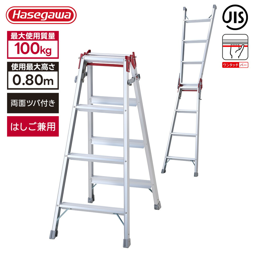長谷川工業 はしご兼用脚立 RS-12c 高さ110cm 耐荷重100kg 折りたたみ 幅広踏ざん アルミ ワンタッチバー 踏み台 DIY 安定性 JIS適合品 ハセガワ